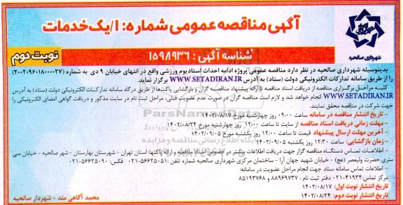 مناقصه پروژه ادامه احداث استادیوم ورزشی نوبت دوم