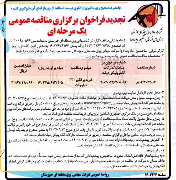 تجدید مناقصه خرید برقگیر 230 کیلوولت ـ نوبت دوم