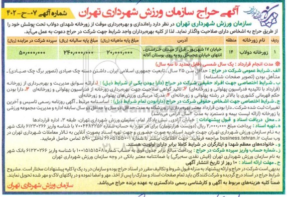 حراج راه اندازی و بهره برداری موقت از زورخانه شهدای دولاب