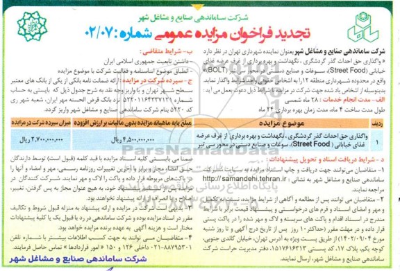 تجدید فراخوان مناقصه و مزایده واگذاری حق احداث گذر گردشگری، نگهداشت و بهره برداری از غرف عرضه غذای خیابانی ( street food ) ...