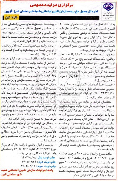 مزایده فروش هفت دستگاه لیفتراک توقیفی مستعمل و ناقص متعلق به شرکت تولی پرس- نوبت دوم