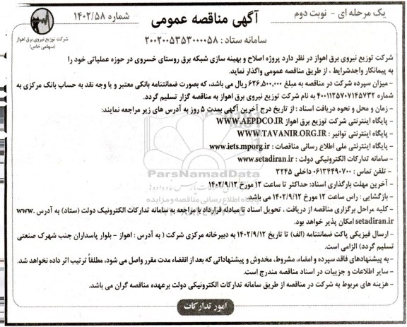 مناقصه اصلاح و بهینه سازی شبکه برق روستا- نوبت دوم