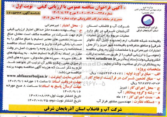 مناقصه اجرای عملیات باقیمانده شبکه فاضلاب ارم 