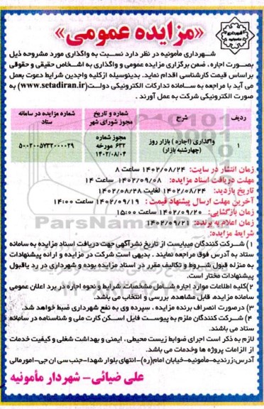 مزایده واگذاری (اجاره) بازار روز (چهارشنبه بازار)