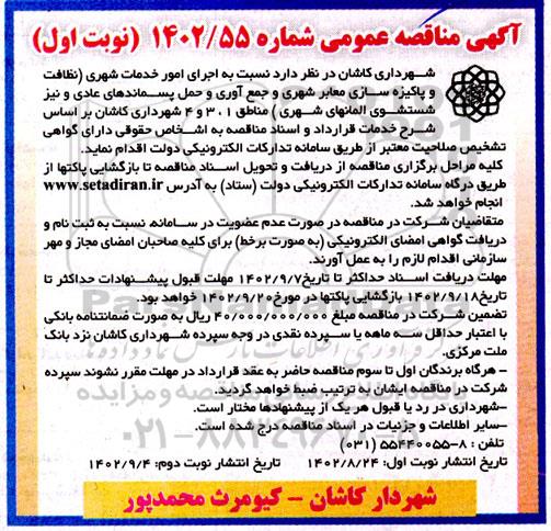مناقصه اجرای امور خدمات شهری ...