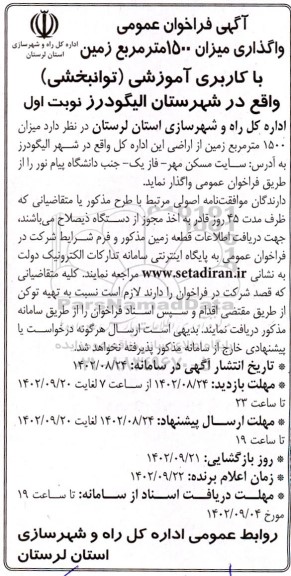آگهی فراخوان عمومی واگذاری میزان 1500 مترمربع زمین با کاربری آموزشی