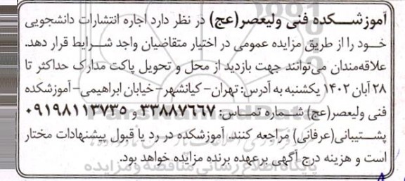 مزایده اجاره انتشارات دانشجویی