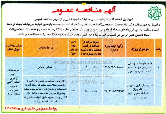 مناقصه خرید ملزومات آبرسانی فضای سبز جهت توسعه شبکه آب خام نوبت دوم ..
