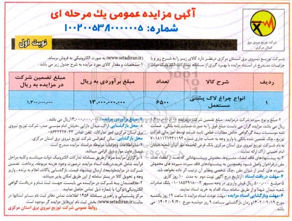 مزایده فروش انواع چراغ لاک پشتی مستعمل 