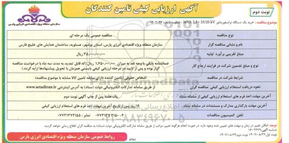 ارزیابی کیفی خرید یکدستگاه ترانسفورماتور  ـ نوبت دوم