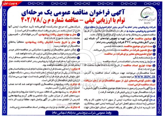 مناقصه طراحی، تهیه و تعویض لوله های آب شبکه زیرزمینی آتش نشانی واحد PVC