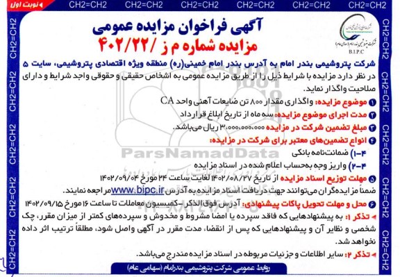 مزایده واگذاری مقدار 800 تن ضایعات آهنی واحد CA