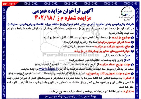 مزایده ضایعات آهنی، چوبی، شیرآلات، کابل، استیل و غیره
