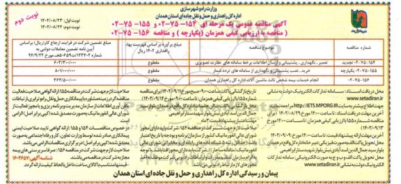 مناقصه تعمیر ، نگهداری ،پشتیبانی و ارسال اطلاعات برخط سامانه های نظارت تصویری .. - نوبت دوم