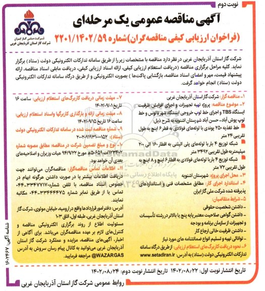 مناقصه روژه تهیه تجهیزات و اجرای افزایش ظرفیت ایستگاه tbs و اجرای خط لوپ خروجی ایستگاه شهر  ​​​​​​​نوبت دوم 