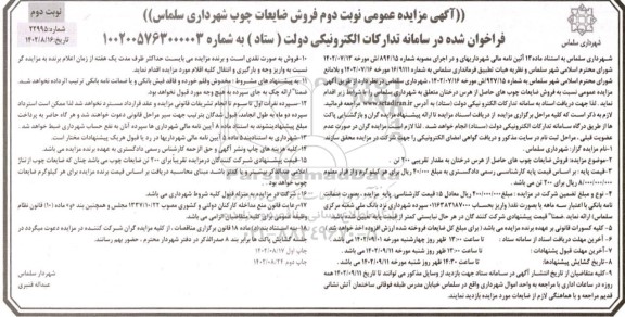 مزایده عمومی فروش ضایعات چوب - نوبت دوم