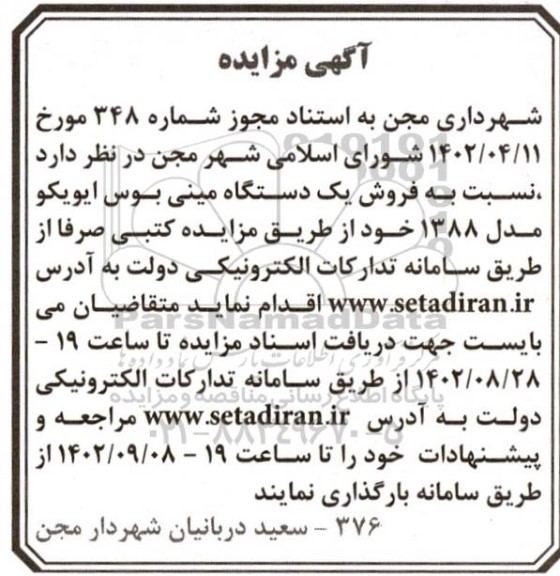 مزایده فروش یک دستگاه مینی بوس ایویکو