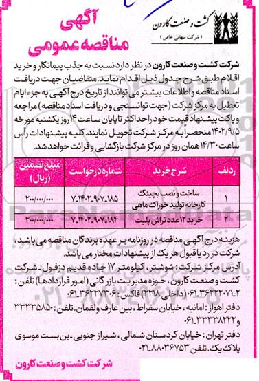 مناقصه ساخت و نصب بچینگ کارخانه تولید خوراک ماهی ....