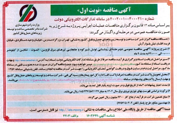 مناقصه عمومی روشنایی تونل شیرکوه و جابجایی تیرهای برق