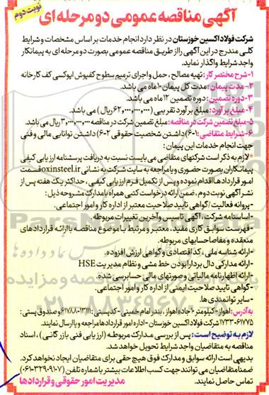 مناقصه تهیه مصالح ، حمل و اجرای ترمیم سطوح کفپوش اپوکسی کف کارخانه  نوبت دوم 