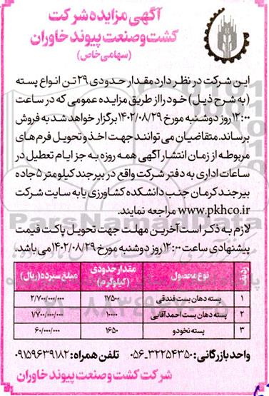 مزایده مقدار حدودی 29 تن انواع پسته  نوبت دوم 