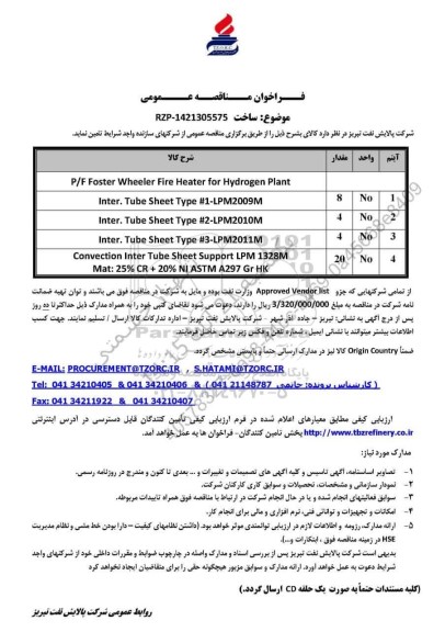 مناقصه P/F Foster Wheeler Fire Heater for Hydrogen Plant