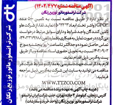 مناقصه  تامین 5000 عدد GPO3 
