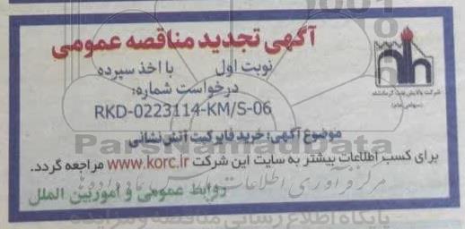 تجدید مناقصه خرید فایرکیت آتش نشانی 