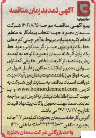 تمدید مناقصه انتخاب پیمانکار به منظور انجام کلیه عملیات مربوط به آجر چینی ....