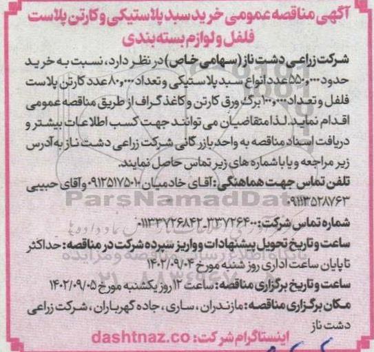 آگهی مناقصه‌ عمومی خرید سبد پلاستیکی و کارتن پلاست فلفل