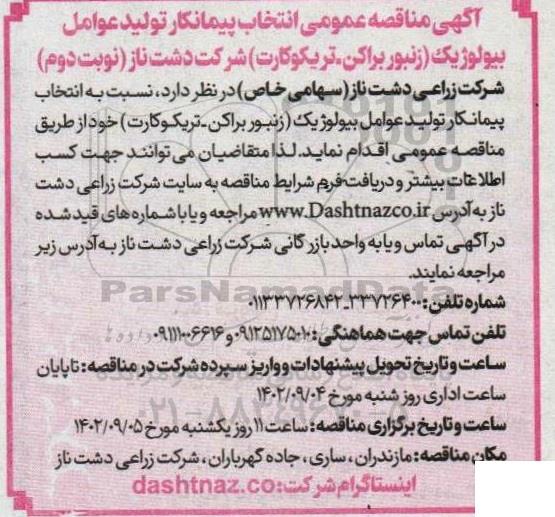  مناقصه انتخاب پیمانکار تولید عوامل بیولوژیک (زنبور براکن، تریکوکارت) ـ نوبت دوم