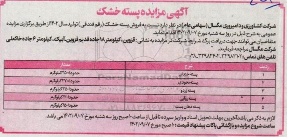 مزایده پسته خشک 