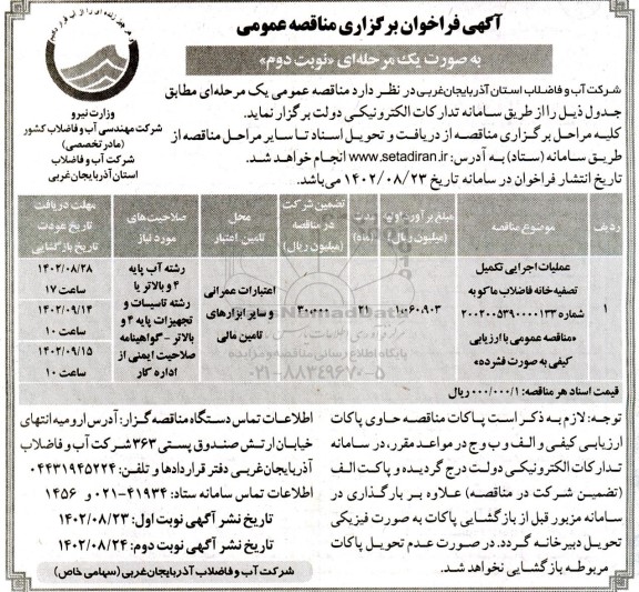 مناقصه عملیات اجرایی تکمیل تصفیه خانه فاضلاب - نوبت دوم 