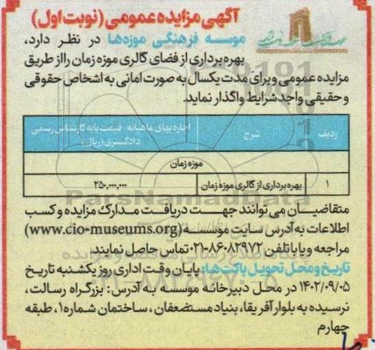 مزایده بهره برداری از فضای گالری مرکز فرهنگی موزه زمان 