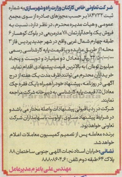 مزایده فروش یک واحد آپارتمان 78 مترمربعی