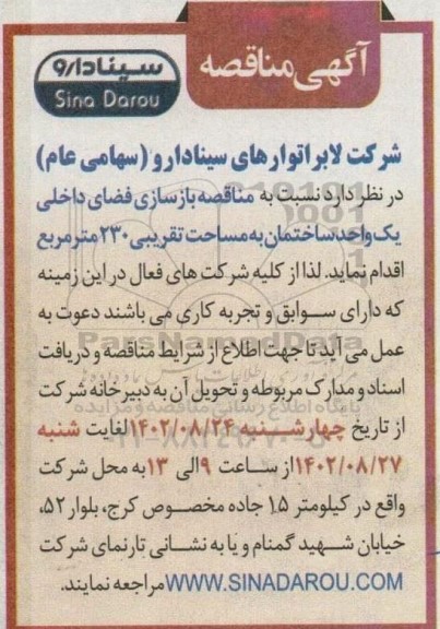 مناقصه بازسازی فضای داخلی یک واحد ساختمان