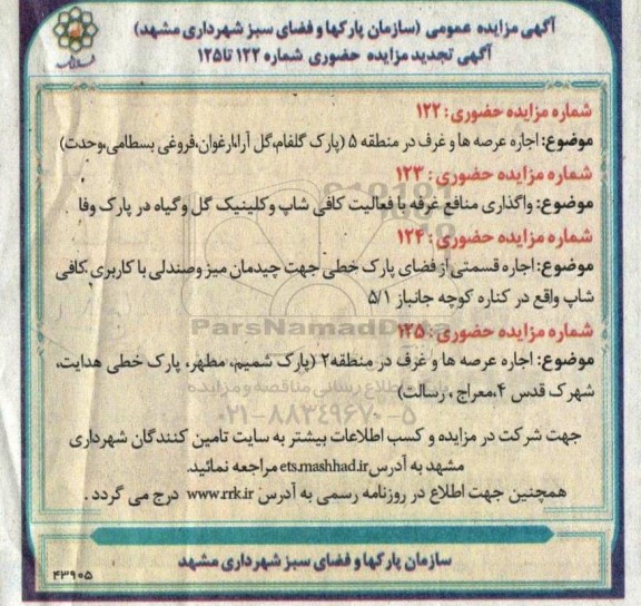 تجدید مزایده اجاره عرصه ها و غرف