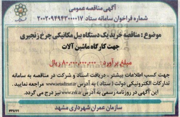 مناقصه خرید یک دستگاه بیل مکانیکی چرخ زنجیری جهت کارگاه ماشین آلات 