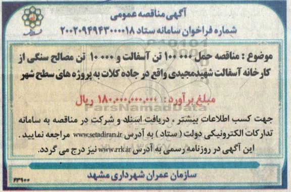 مناقصه حمل 100.000 تن آسفالت و 10.000 تن مصالح سنگی