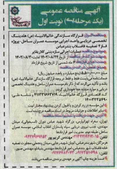 مناقصه عملیات اجرایی سازه بتنی کلاریفایر