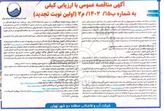 تجدید اول مناقصه اجرای کلیه عملیات امداد، رفع حوادث و اتفاقات ...نوبت دوم 