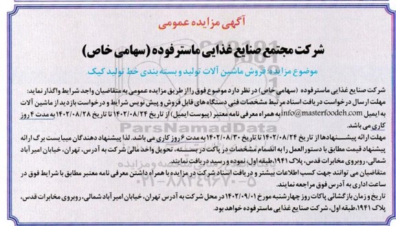 مزایده فروش ماشین آلات تولید و بسته بندی خط تولید کیک