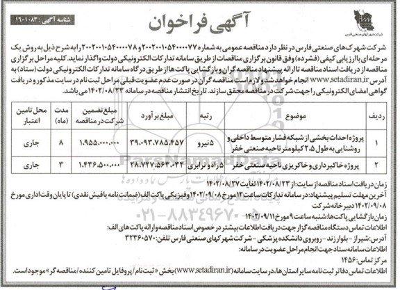 فراخوان پروژه احداث بخشی از شبکه فشار متوسط داخلی و روشنایی به طول 2.5 کیلومتر...