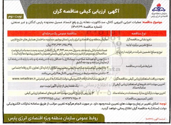 مناقصه عملیات اجرایی لایروبی کانال، سد، کاروت، دهانه پل و رفع انسداد مسیل- نوبت دوم