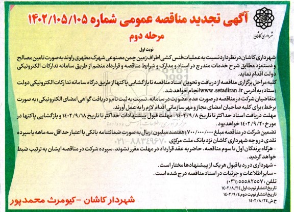 مرحله دوم مناقصه عملیات فنس کشی اطراف زمین چمن مصنوعی 