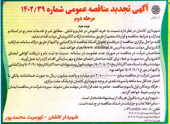 مرحله دوم تجدید مناقصه خرید کفپوش درجاریز و تایلی- نوبت دوم