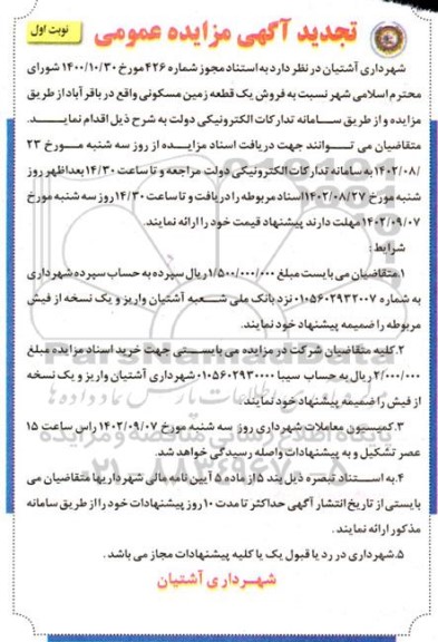 تجدید مزایده فروش یک قطعه زمین مسکونی