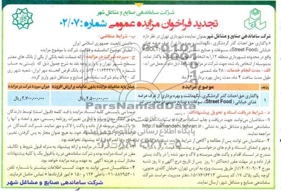 تجدید فراخوان مناقصه و مزایده واگذاری حق احداث گذر گردشگری، نگهداشت و بهره برداری از غرف عرضه غذای خیابانی ( street food ) ...