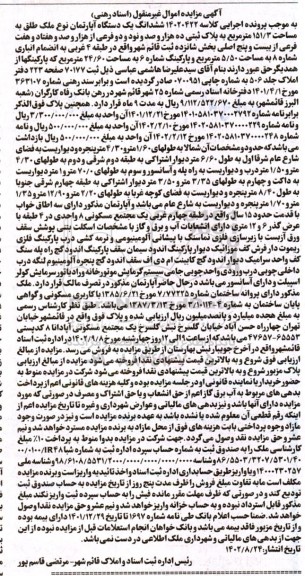 مزایده فروش ششدانگ یکدستگاه آپارتمان به مساحت 151/3 مترمربع