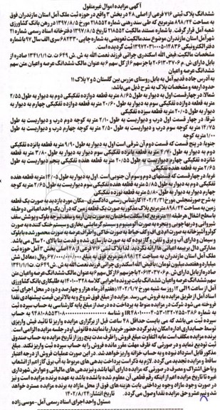 مزایده فروش یک قطعه زمین به مساحت 898.24 مترمربع و بنای احداثی با قدمت بالای 20 سال